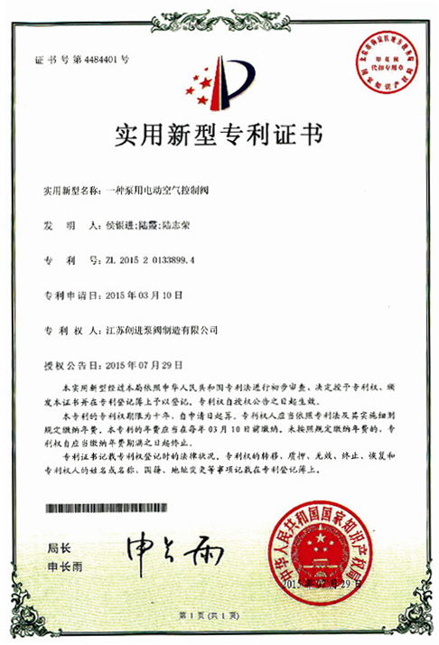 實用新型專利證（zhèng）書 一種泵用電動空氣控製閥（fá）