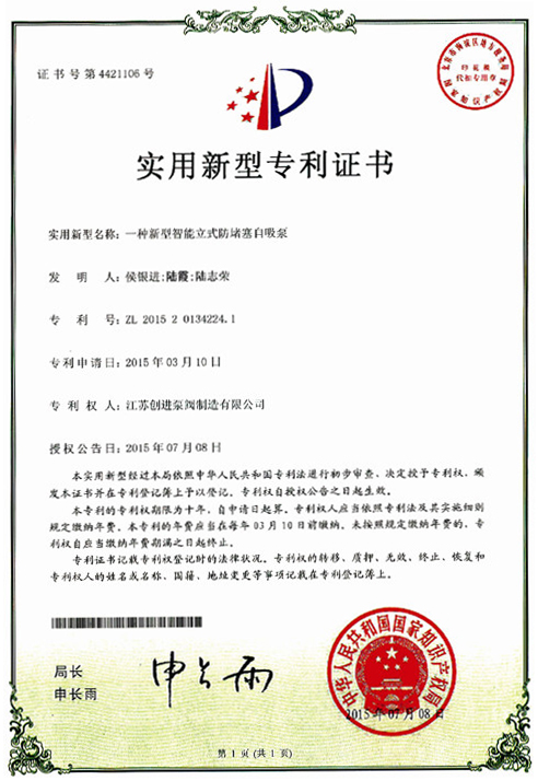 實用新型專利證書 一種新型智（zhì）能立式防堵塞自吸泵