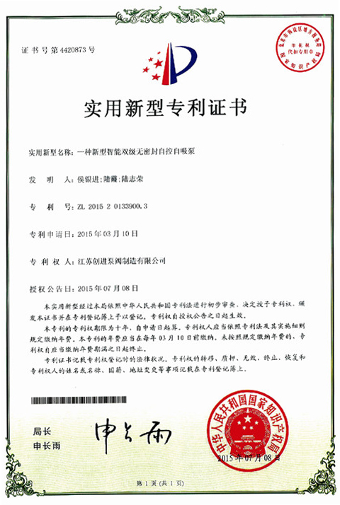 實用新型專利證（zhèng）書 一（yī）種新型智能雙級無密封自控自吸泵